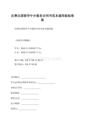 自費出國留學中介服務合同書范本通用版