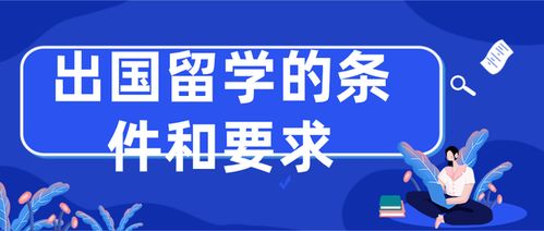 旅聊留學 出國留學的條件、要求及自費留學中介服務全解析